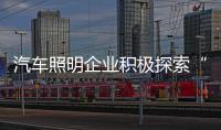 汽车照明企业积极探索“汽车照明+互联网”模式创新