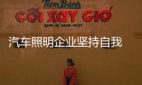 汽车照明企业坚持自我 多元化趋势下也能蓬勃发展