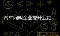 汽车照明企业提升业绩 必须要会管理