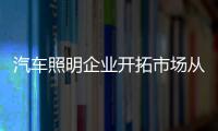 汽车照明企业开拓市场从四方面着手