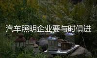 汽车照明企业要与时俱进 及时把脉市场做调整