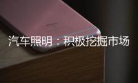 汽车照明�：积极挖掘市场需求 不断开拓新渠道