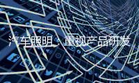 汽车照明：重视产品研发 改进产品功能