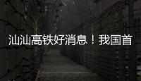 汕汕高铁好消息	！我国首座设计时速350公里单洞双线高铁海底隧道贯通