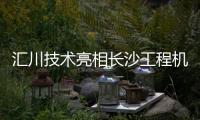 汇川技术亮相长沙工程机械展：精研场景驱动电动化变革