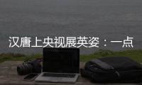 汉唐上央视展英姿：一点浩然气
，千里快哉风