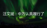 汪文斌�：中方认真履行了安理会轮值主席职责，得到会员国高度评价