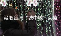 汲取台湾“城中城”大楼火灾教训 两部门部署加强消防安全工作