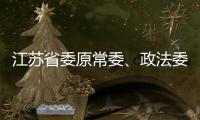 江苏省委原常委
、政法委原书记王立科被提起公诉