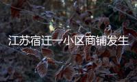江苏宿迁一小区商铺发生火灾，致6人死亡