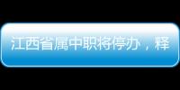 江西省属中职将停办
�，释放了哪些信号	？