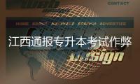 江西通报专升本考试作弊事件：不存在考前泄题