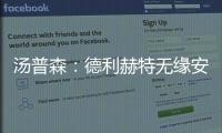 汤普森：德利赫特无缘安菲尔德很可惜，海廷加属于幕后英雄