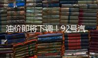 油价即将下调！92号汽油或重返“6”字头