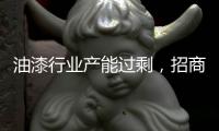 油漆行业产能过剩
，招商工作重心需转移