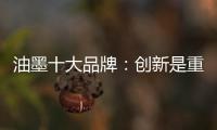油墨十大品牌：创新是重心 诚信是关键