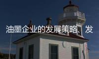 油墨企业的发展策略�、发展规划都要足智多谋