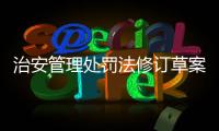 治安管理处罚法修订草案将三审：未成年人多次违法将依法惩治