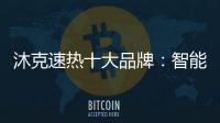 沐克速热十大品牌：智能科技 健康沐浴