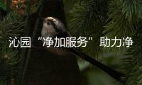 沁园“净加服务”助力净水器行业突出重围