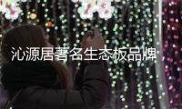 沁源居著名生态板品牌，健康家居的首选定制生态板