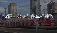 沈阳一公交与多车相撞致2死16伤，公交司机已被控制
