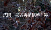 沈腾、马丽再聚横琴！第二届澳门国际喜剧节4月启幕