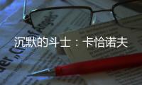 沉默的斗士：卡恰诺夫