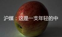 沪媒：这是一支年轻的中国队，但未必是一支充满希望的中国队