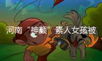 河南“神颜”素人女孩被拍后走红
，于正现身当事人妈妈评论区