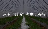 河南“喊话”考生
：所有的保障已到位�，你们安心备考！