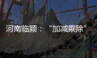 河南临颍�：“加减乘除”促减负