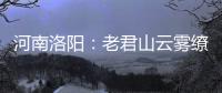 河南洛阳
：老君山云雾缭绕 “清凉秘境”成避暑胜地