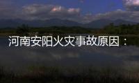 河南安阳火灾事故原因
：系企业人员违规操作电焊引发