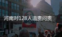 河南对128人追责问责 到底因为啥？