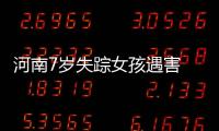 河南7岁失踪女孩遇害 同村76岁嫌疑人曾接受媒体采访