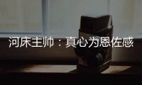 河床主帅：真心为恩佐感到自豪�，他也是出自河床的孩子