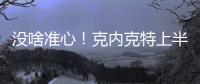 没啥准心
	！克内克特上半场7中2得到6分1板 三分4中2