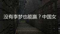 没有李梦也能赢？中国女篮对澳大利亚或将大胜�，宫鲁明有“绝招”