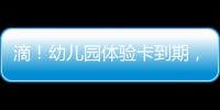 滴！幼儿园体验卡到期，珠海萌娃毕业许下心愿
