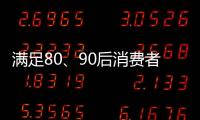 满足80、90后消费者的审美情趣 花洒企业方能驰骋市场