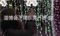 漫博会下周东莞开锣 启国潮盛宴