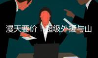 漫天要价！超级外援与山西男篮谈崩，淘汰广东功臣