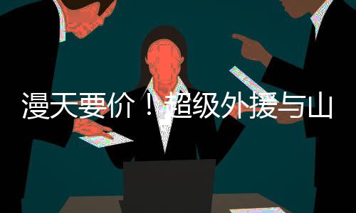 外援的援山注册次数有限制