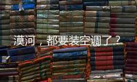 漠河，都要装空调了？