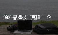 涂料品牌被“克隆” 企业主你敢维权吗�？