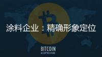 涂料企业：精确形象定位 植入营销元素