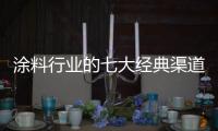 涂料行业的七大经典渠道模式