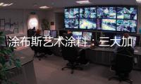 涂布斯艺术涂料	：三大加盟优势领航黄金赛道 共谋事业蓝图