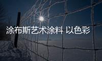 涂布斯艺术涂料 以色彩为桥梁 维系起月光两端的思念